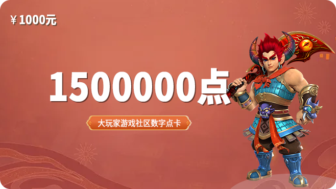 1500000点卡