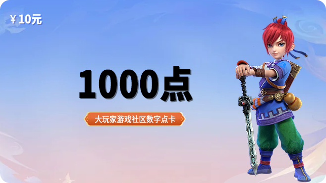 1000点卡
