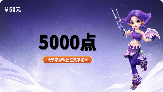 5000点卡