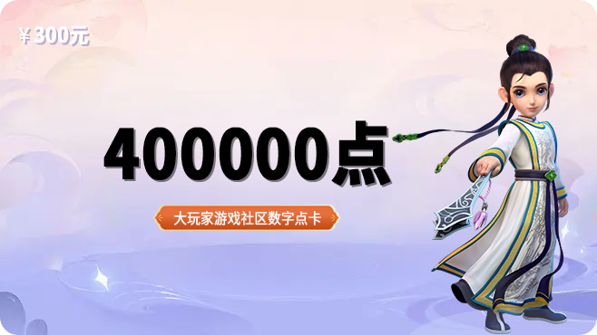 400000点卡