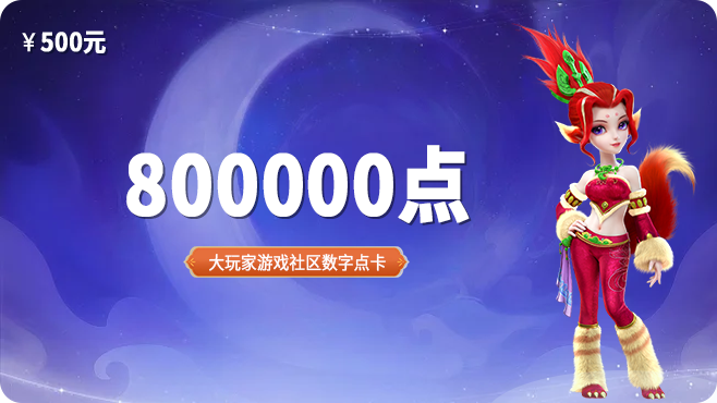 800000点卡
