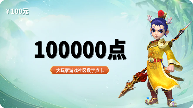 100000点卡